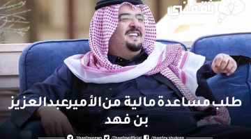 كيفية وشروط طلب مساعدة مالية من الأمير عبدالعزيز بن فهد